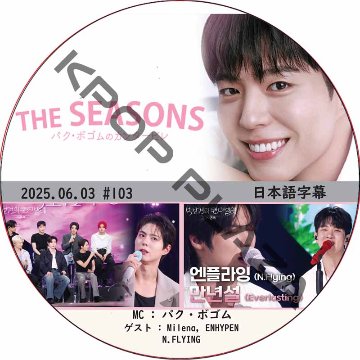 THE SEASONS〜パク・ボゴムのカンタービレ (2025.06.03 #103) 日本語字幕 / [MC : パク・ボゴム] [出演者 : N.FLYING, ENHYPEN]の画像