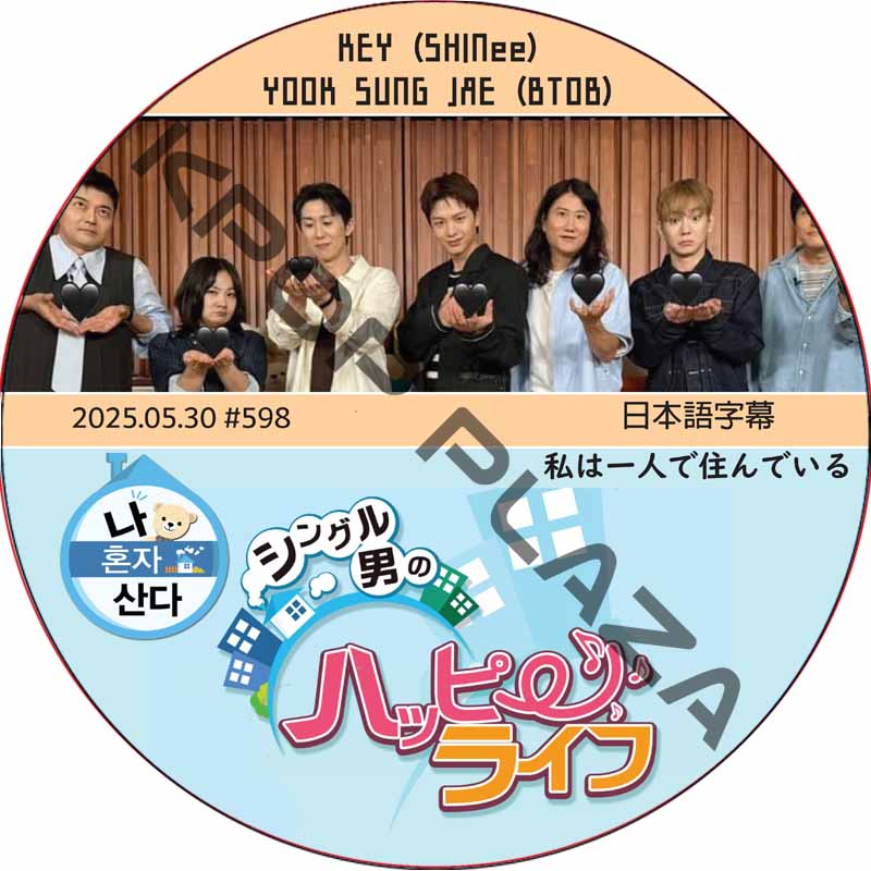 私は一人で住んでいる (2025.05.30 #598) 日本語字幕 / [出演者 : KEY (SHINee), YOOK SUNG JAE (BTOB)] キー, ユク・ソンジェの画像
