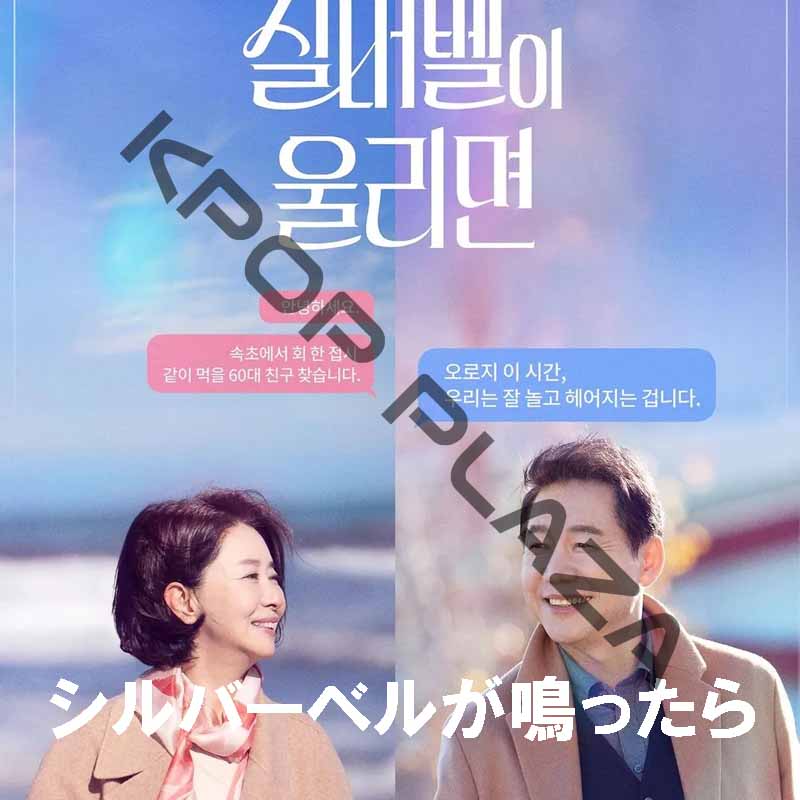 [韓国ドラマ] シルバーベルが鳴ったら 全4話 (2枚セット) 日本語字幕 / 出演 [ソン・オクスク、パク・サンウォン、イェ・スジョン、アン・ソクファン] [K-POP DVD]の画像