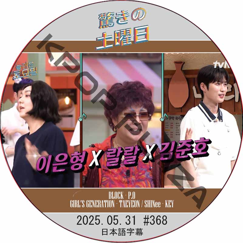 SHINee 驚きの土曜日 (2025.05.31 #368) 日本語字幕 / [出演者 : イ・ウンヒョン、ラルラル、キム・ジュンホ 他]の画像