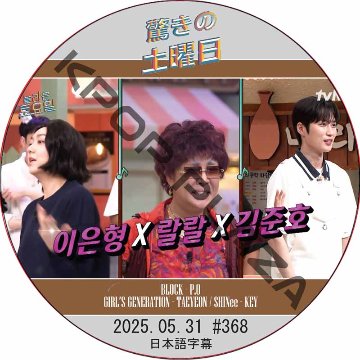 SHINee 驚きの土曜日 (2025.05.31 #368) 日本語字幕 / [出演者 : イ・ウンヒョン、ラルラル、キム・ジュンホ 他]の画像