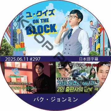 ユ・クイズ ON THE BLOCK (2025.06.11 #297) / [出演者 : パク・ジョンミン] [K-POP DVD]の画像
