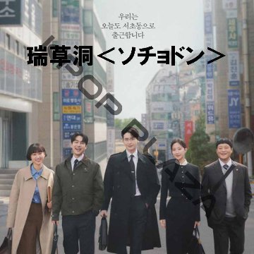 [韓国ドラマ] 瑞草洞 [ソチョドン] 全12話 (6枚セット) 日本語字幕 / 出演 [イ・ジョンソク、ムン・ガヨン、カン・ユソク、リュ・ヘヨン、イム・ソンジェ] [K-POP DVD]の画像