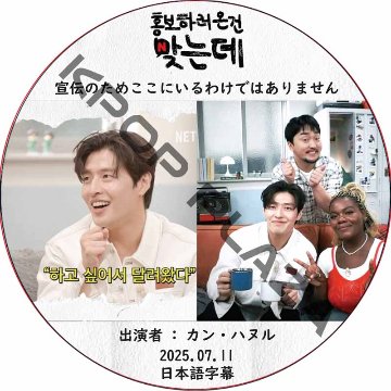 宣伝のためここにいるわけではありません (2025.07.11) 日本語字幕 / [出演者 : カン・ハヌル 他] KANG HA NEUL [K-POP DVD]の画像