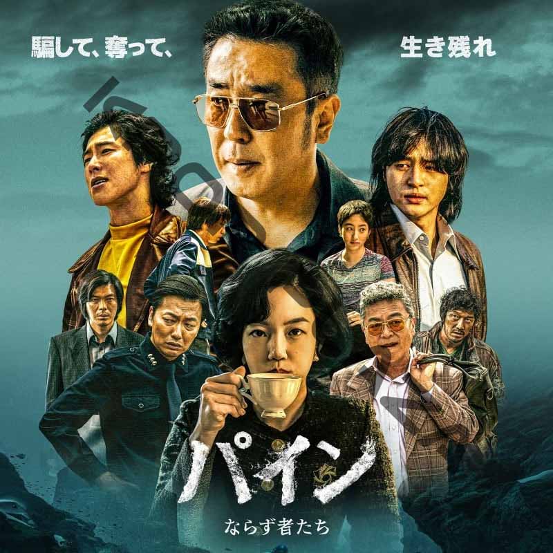 [韓国ドラマ] パイン [ならず者たち] 全11話 (6枚セット) 日本語字幕 / 出演 [リュ・スンリョン、ヤン・セジョン、チョン・ユンホ、イム・スジョン、キム・ウィソン] [K-POP DVD]の画像