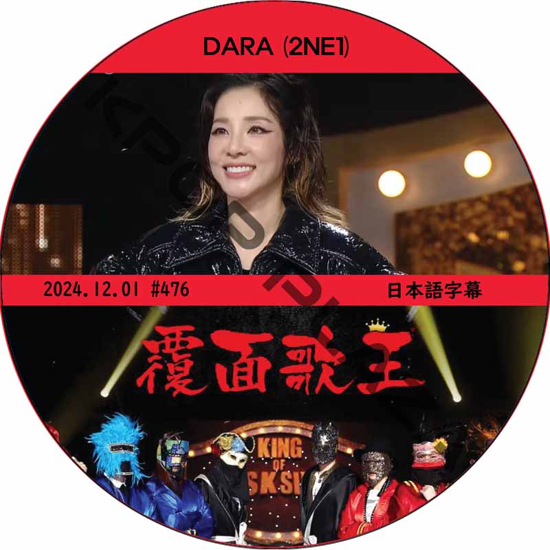 2NE1 ダラ 覆面歌王 (2024.12.01 #476) 日本語字幕 / [出演者 : DARA] ダラ [K-POP DVD]の画像