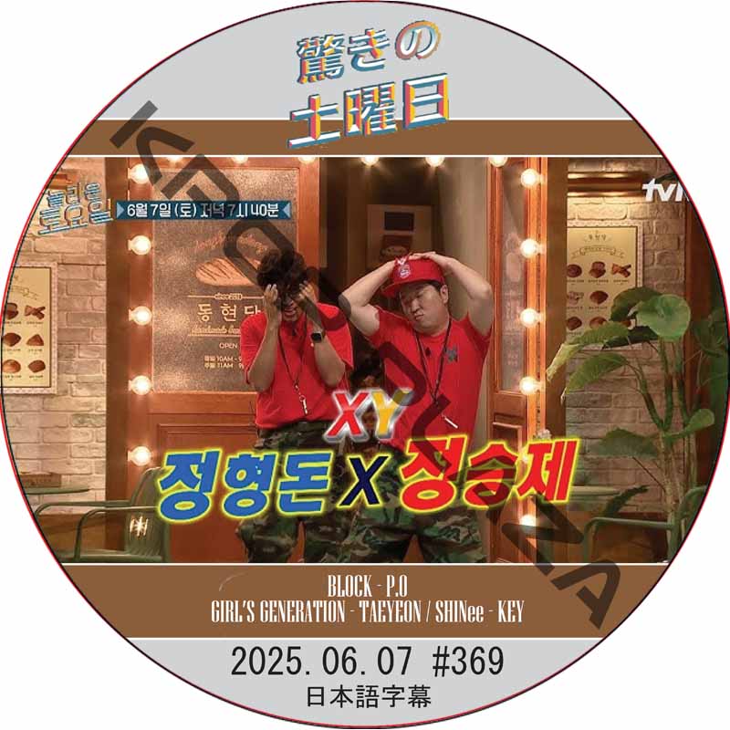 SHINee 驚きの土曜日 (2025.06.07 #369) 日本語字幕 / [出演者 : チョン・ヒョンドン, チョン・スンジェ 他]の画像