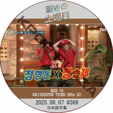 SHINee 驚きの土曜日 (2025.06.07 #369) 日本語字幕 / [出演者 : チョン・ヒョンドン, チョン・スンジェ 他]の画像