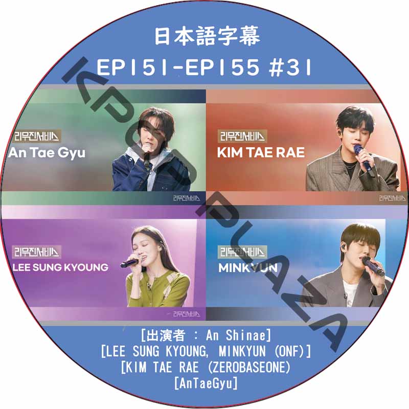 LEEMUJIN SERVICE (EP151-EP155 #31) 日本語字幕 / [出演者 : MINKYUN (ONF), KIM TAE RAE (ZEROBASEONE)]の画像