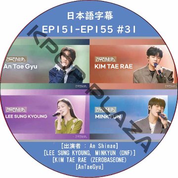 LEEMUJIN SERVICE (EP151-EP155 #31) 日本語字幕 / [出演者 : MINKYUN (ONF), KIM TAE RAE (ZEROBASEONE)]の画像