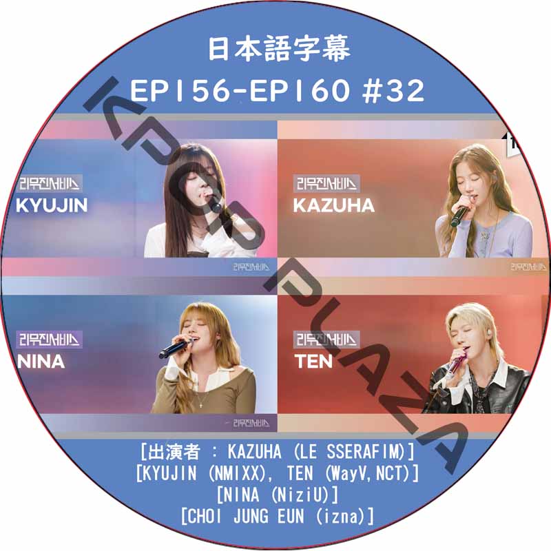 LEEMUJIN SERVICE (EP156-EP160 #32) 日本語字幕 / [出演者 : KAZUHA (LE SSERAFIM), TEN (WayV,NCT)]の画像