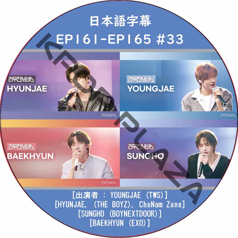 LEEMUJIN SERVICE (EP161-EP165 #33) 日本語字幕 / [出演者 : YOUNGJAE (TWS), BAEKHYUN (EXO)]の画像