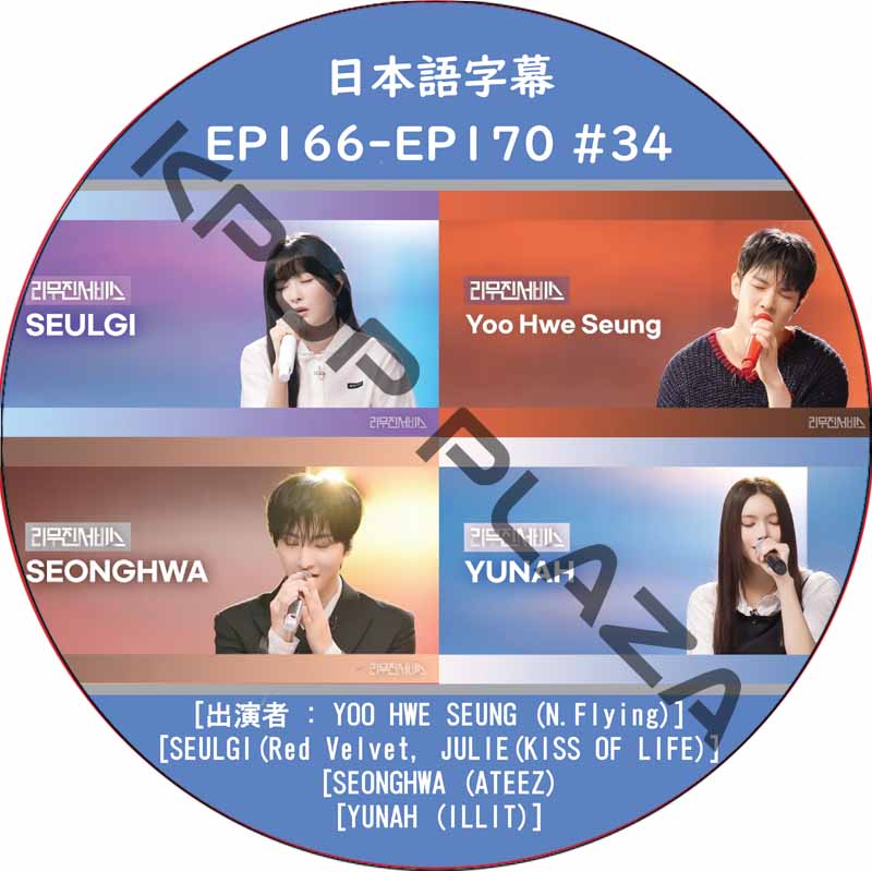 LEEMUJIN SERVICE (EP166-EP170 #34) 日本語字幕 / [出演者 : SEULGI(Red Velvet), SEONGHWA (ATEEZ)]の画像