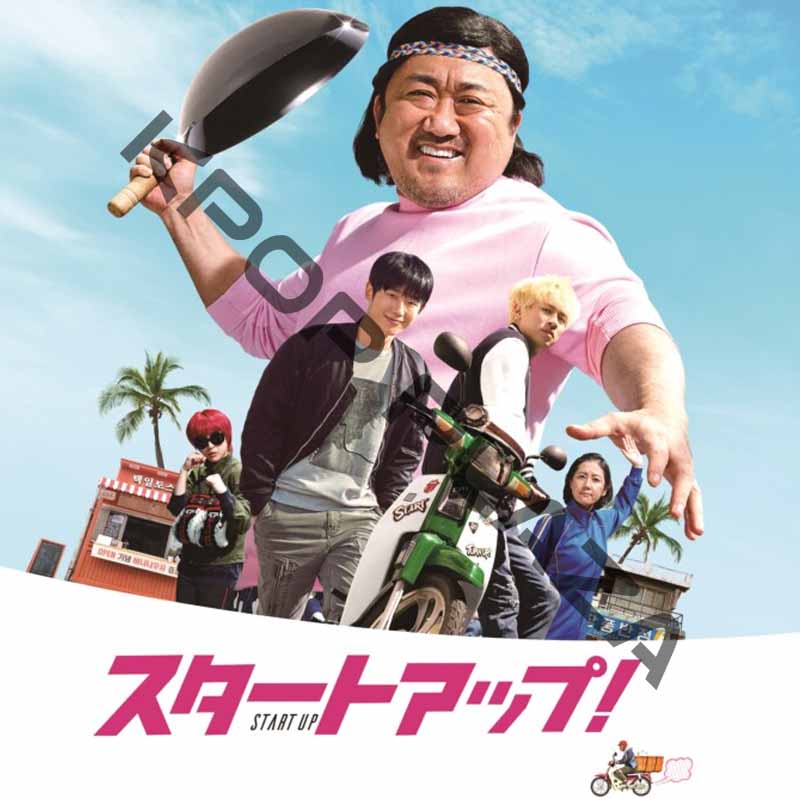[韓国映画] スタートアップ！ (日本語字幕) / マ・ドンソク、パク・ジョンミン、チョン・ヘイン、ヨム・ジョンアの画像