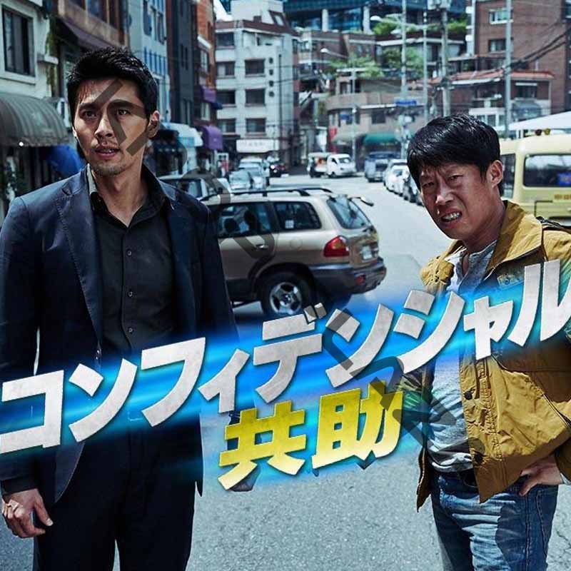 [韓国映画] コンフィデンシャル [共助] (日本語字幕) / ヒョンビン、ユ・ヘジン、キム・ジュヒョク、ユナ（少女時代）の画像