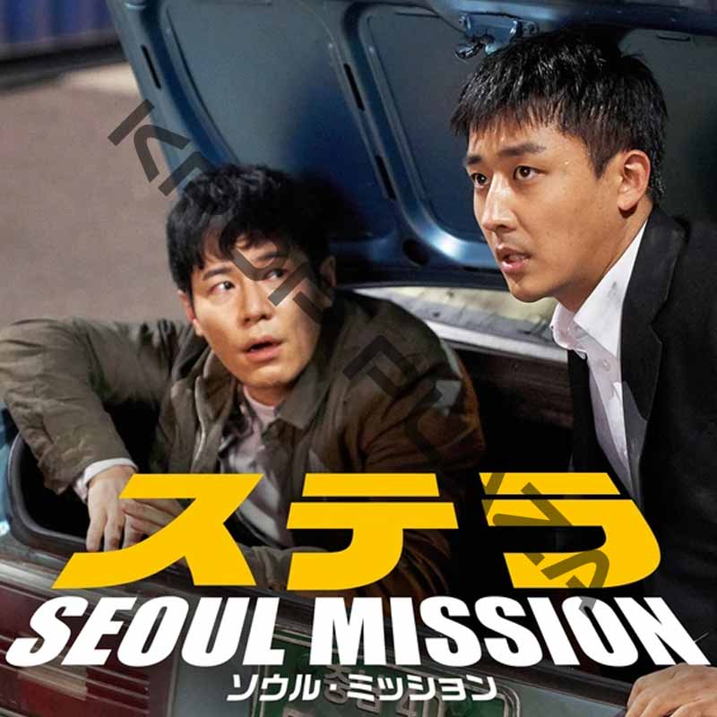 [韓国映画] ステラ SEOUL MISSION (日本語字幕) / ソン・ホジュン、イ・キュヒョン、ホ・ソンテ、コ・ギュピル、イ・ジュンオクの画像