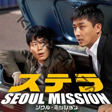 [韓国映画] ステラ SEOUL MISSION (日本語字幕) / ソン・ホジュン、イ・キュヒョン、ホ・ソンテ、コ・ギュピル、イ・ジュンオクの画像