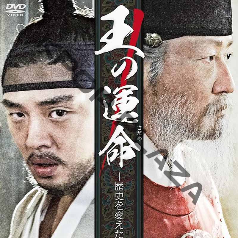 [韓国映画] 王の運命 [歴史を変えた八日間] (日本語字幕) / ソン・ガンホ、ユ・アイン、ムン・グニョン、チョン・ヘジン、キム･ヘスクの画像