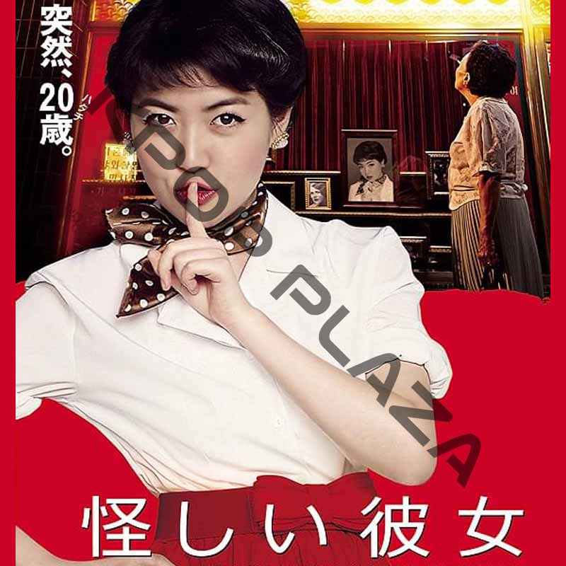 [韓国映画] 怪しい彼女 (日本語字幕) / キム・へスク チョン・ジソ ジニョン チェ・ウォンビン ユ・ジョンフの画像