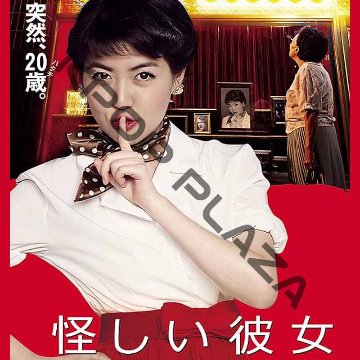 [韓国映画] 怪しい彼女 (日本語字幕) / キム・へスク チョン・ジソ ジニョン チェ・ウォンビン ユ・ジョンフの画像