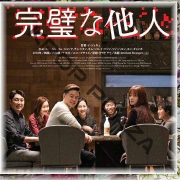 [韓国映画] 完璧な他人 (日本語字幕) / ユ・ヘジン、ヨム・ジョンア、チョ・ジヌン、イ・ソジンの画像