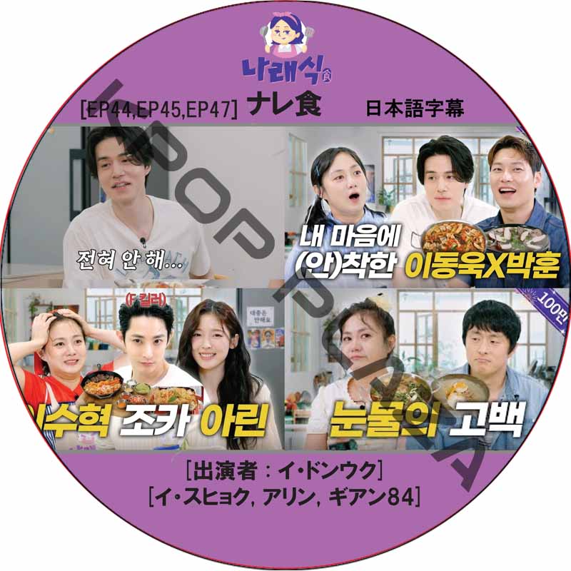 ナレ食 (EP44,EP45,EP47 #06) 日本語字幕 / [出演者 : イ・ドンウク, イ・スヒョク, アリン, ギアン84] LEE DONG WOOK [K-POP DVD]の画像