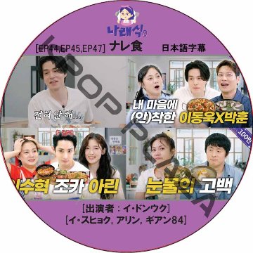 ナレ食 (EP44,EP45,EP47 #06) 日本語字幕 / [出演者 : イ・ドンウク, イ・スヒョク, アリン, ギアン84] LEE DONG WOOK [K-POP DVD]の画像
