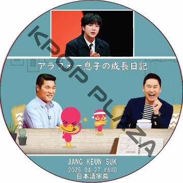 アラフォー息子の成長日記 (2025.04.27 #440) 日本語字幕 / [出演者 : JANG KEUN SUK] チャン・グンソク [K-POP DVD]の画像