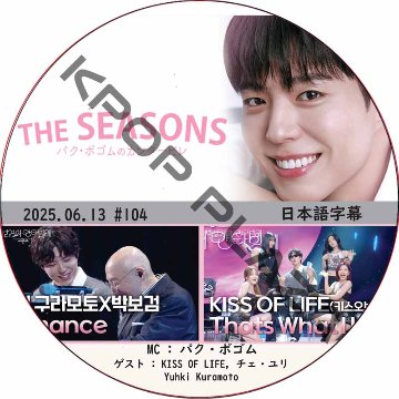 THE SEASONS〜パク・ボゴムのカンタービレ (2025.06.10 #104) 日本語字幕 / [MC : パク・ボゴム] [出演者 : KISS OF LIFE] PARK BO GUMの画像