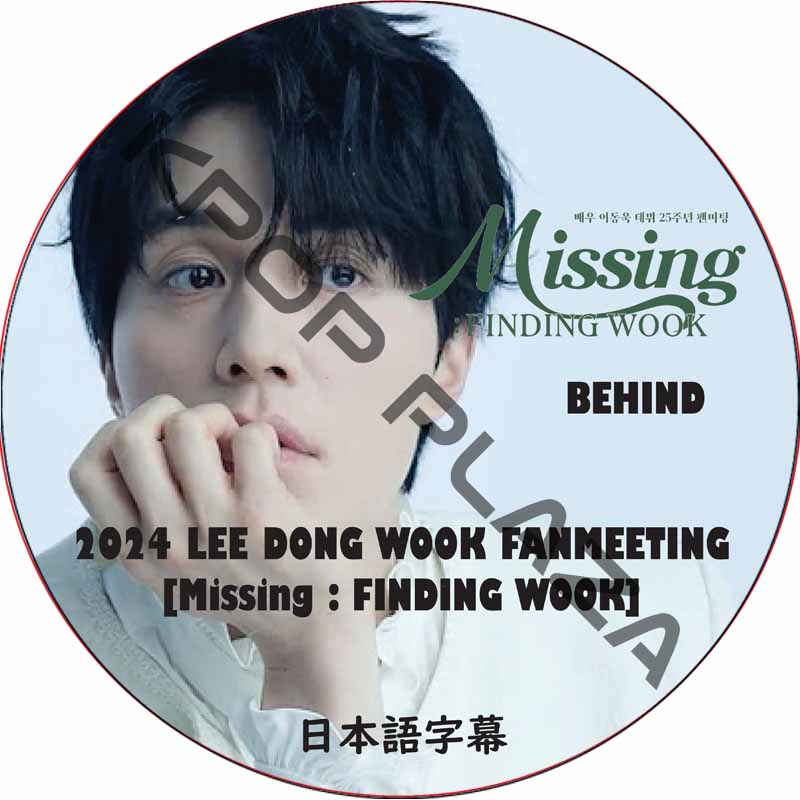 2024 LEE DONG WOOK FANMEETING [Missing : FINDING WOOK] BEHIND 日本語字幕 / イ・ドンウク LEE DONG WOOK DVDの画像