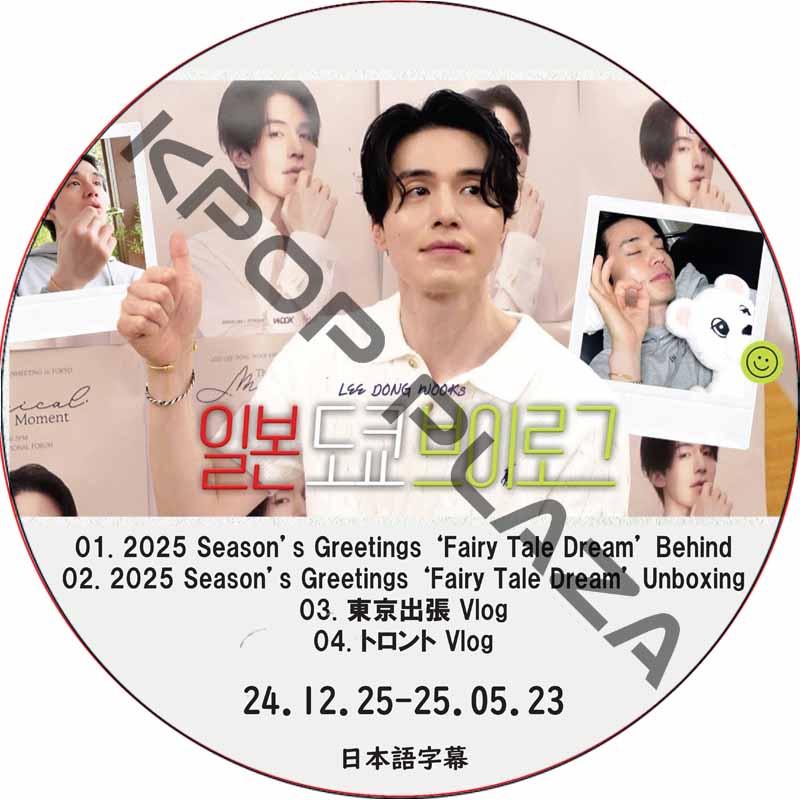 イ・ドンウク 2025 Seasons Greetings Unboxing + 東京, トロント Vlog (24.12.25-25.05.23) 日本語字幕 / LEE DONG WOOKの画像