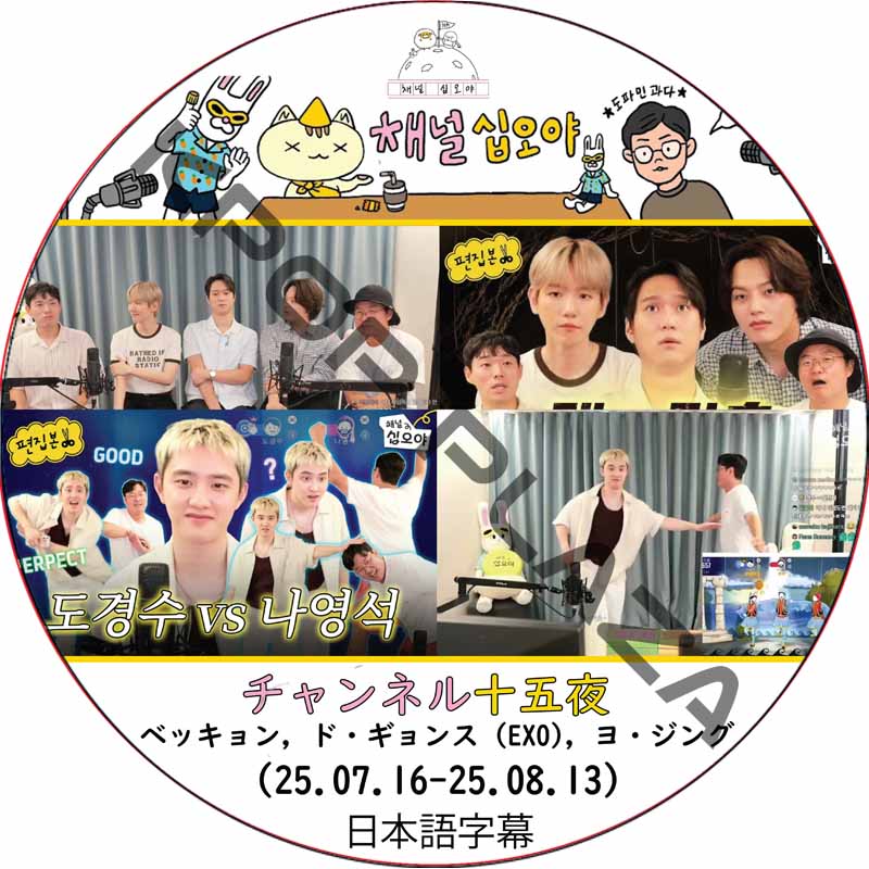 チャンネル十五夜 (25.07.16-25.08.13) 日本語字幕 / [出演者 : ベッキョン, ド・ギョンス (EXO), ヨ・ジング] [K-POP DVD]の画像