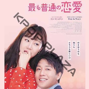 [韓国映画] 最も普通の恋愛 (日本語字幕) / キム・レウォン、コン・ヒョジン、カン・ギヨンの画像