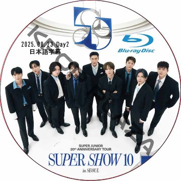 [Blu-ray] SUPER JUNIOR 20th Anniversary TOUR <SUPER SHOW 10> in SEOUL Day2 (25.08.23) 日本語字幕の画像