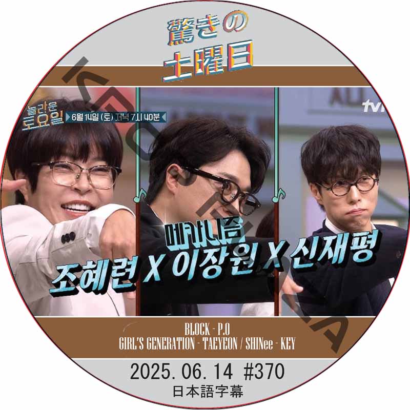 SHINee 驚きの土曜日 (2025.06.14 #370) 日本語字幕 / [出演者 : チョ・ヘリョン, イ・ジャンウォン 他]の画像
