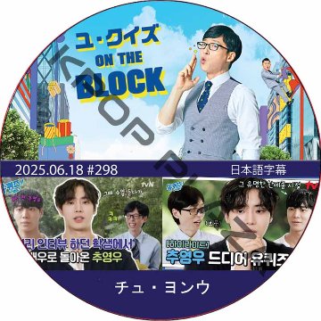 ユ・クイズ ON THE BLOCK (2025.06.18 #298) / [出演者 : チュ・ヨンウ] [K-POP DVD]の画像
