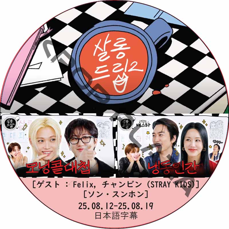 サロンドリップ (25.08.12-25.08.19) 日本語字幕 / [出演者 : Felix, チャンビン (STRAY KIDS), ソン・スンホン]の画像