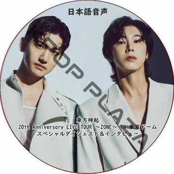 東方神起 20th Anniversary LIVE TOUR 〜ZONE〜 in 東京ドーム スペシャルダイジェスト＆インタビュー 日本語音声 / TVXQ チャンミン ユンホの画像