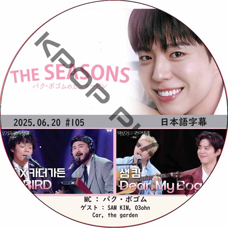 THE SEASONS〜パク・ボゴムのカンタービレ (2025.06.20 #105) 日本語字幕 / [MC : パク・ボゴム] [出演者 : SAM KIM] PARK BO GUMの画像