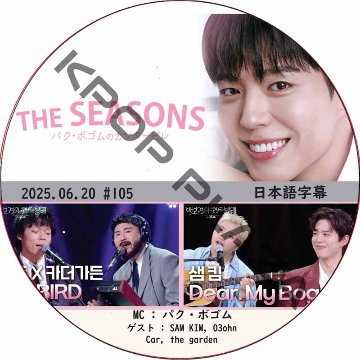THE SEASONS〜パク・ボゴムのカンタービレ (2025.06.20 #105) 日本語字幕 / [MC : パク・ボゴム] [出演者 : SAM KIM] PARK BO GUMの画像