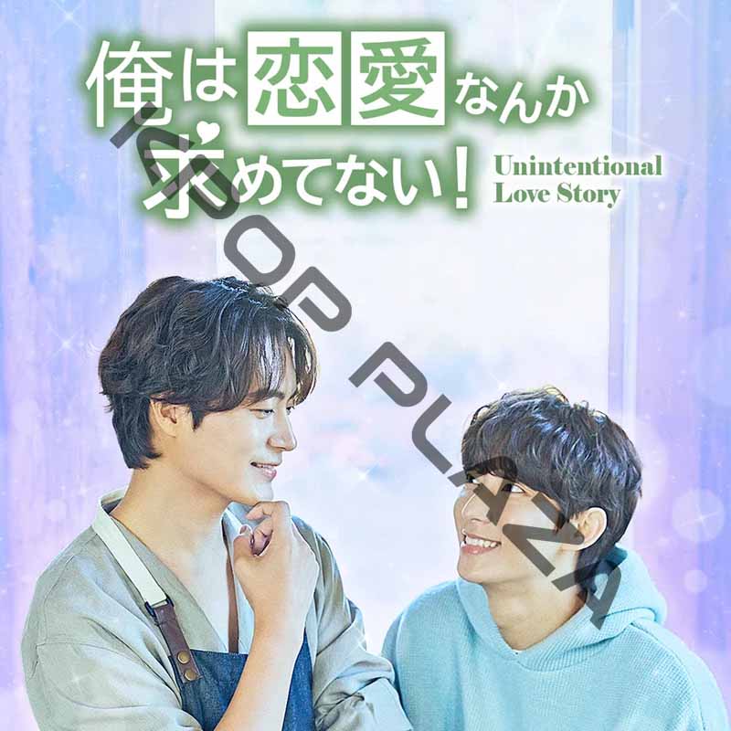 [韓国ドラマ] 俺は恋愛なんか求めてない 全10話 (5枚セット) 日本語字幕 / 出演 [チャ・ソウォン、ゴンチャン（B1A4）、ドウ、ウォン・テミン] [K-POP DVD]の画像