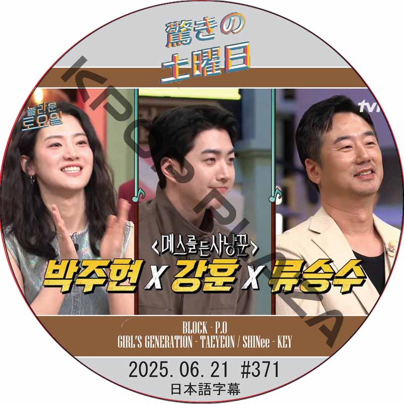 SHINee 驚きの土曜日 (2025.06.21 #371) 日本語字幕 / [出演者 : チョ・イヒョン、チュ・ヨンウ、チュ・ジャヒョン 他]の画像