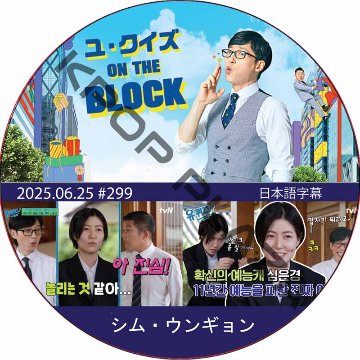 ユ・クイズ ON THE BLOCK (2025.06.25 #299) / [出演者 : シム・ウンギョン] [K-POP DVD]の画像
