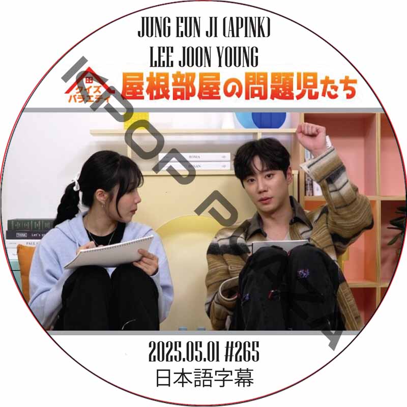 屋根部屋の問題児たち (2025.05.01 #265) 日本語字幕 / [出演者 : チョン・ウンジ (APINK), イ・ジュンヨン] APINK DVD [K-POP DVD]の画像