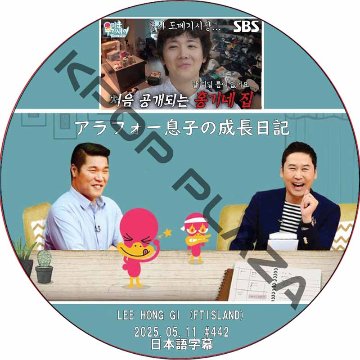 アラフォー息子の成長日記 (2025.05.11 #442) 日本語字幕 / [出演者 : LEE HONG GI (FTISLAND)] イ・ホンギ [K-POP DVD]の画像