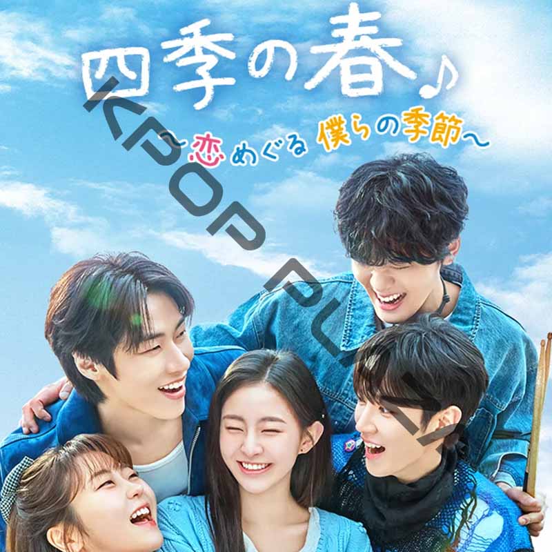 [韓国ドラマ] 四季の春 [恋めぐる僕らの季節] 全10話 (5枚セット) 日本語字幕 / 出演 [ハ・ユジュン(AxMxP) 、イ・スンヒョプ(N.Flying) 、パク・ジフ、ソ・ヘウォン]の画像