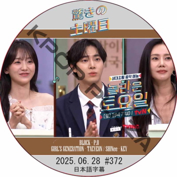SHINee 驚きの土曜日 (2025.06.28 #372) 日本語字幕 / [出演者 : チョ・イヒョン、チュ・ヨンウ、チュ・ジャヒョン 他]の画像
