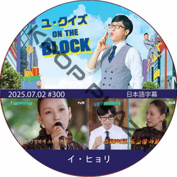 ユ・クイズ ON THE BLOCK (2025.07.02 #300) / [出演者 : イ・ヒョリ] [K-POP DVD]の画像