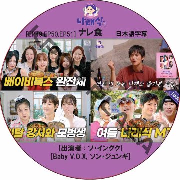 ナレ食 (EP49,EP50,EP51 #07) 日本語字幕 / [出演者 : ソ・イングク, Baby V.O.X, ソン・ジュンギ] [K-POP DVD]の画像