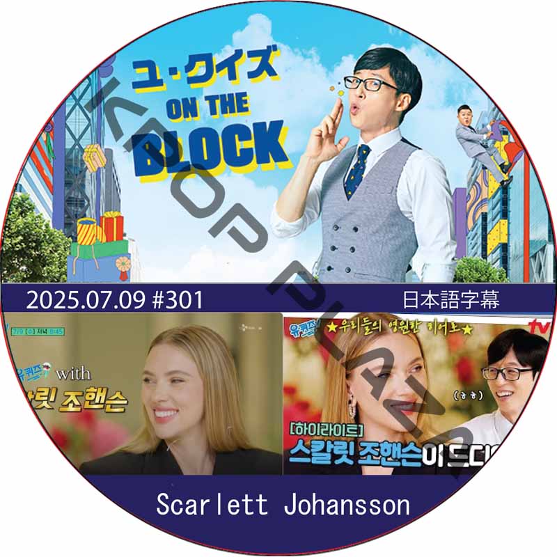 ユ・クイズ ON THE BLOCK (2025.07.09 #301) / [出演者 : Scarlett Johansson] [K-POP DVD]の画像
